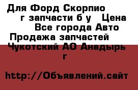 Для Форд Скорпио2 1995-1998г запчасти б/у › Цена ­ 300 - Все города Авто » Продажа запчастей   . Чукотский АО,Анадырь г.